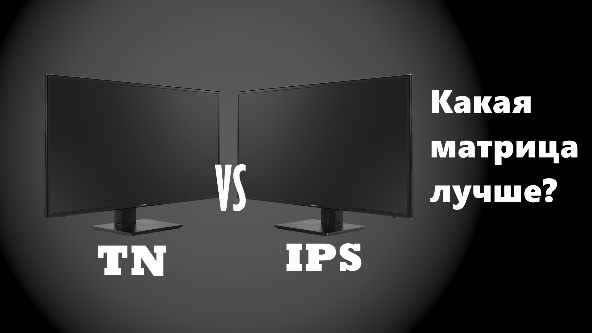 Матрица ips или tn. TN матрица. 19 Дюймовый монитор на тн матрице. IPS или TN. Типы матриц телевизоров какая лучше.