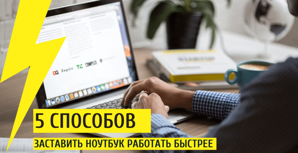 5 способов заставить ваш ноутбук работать быстрее