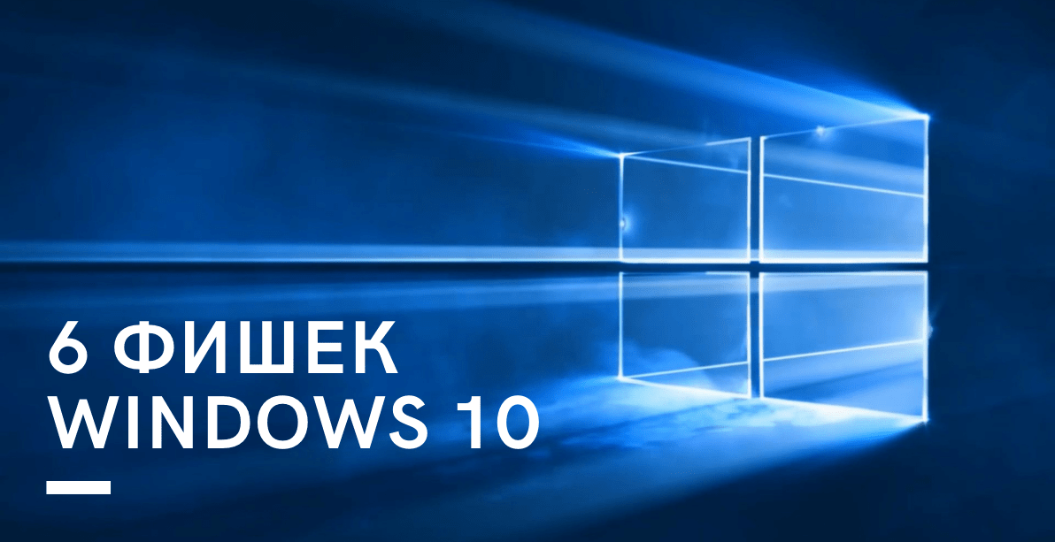 6 фишек Windows 10, о которых вы не знали