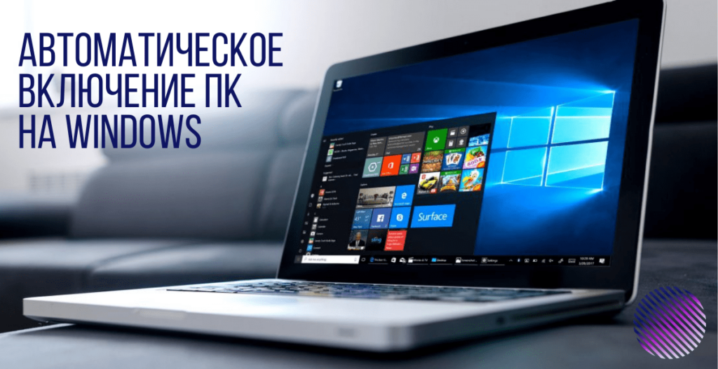 Автоматическое включение компьютера или ноутбука на Windows