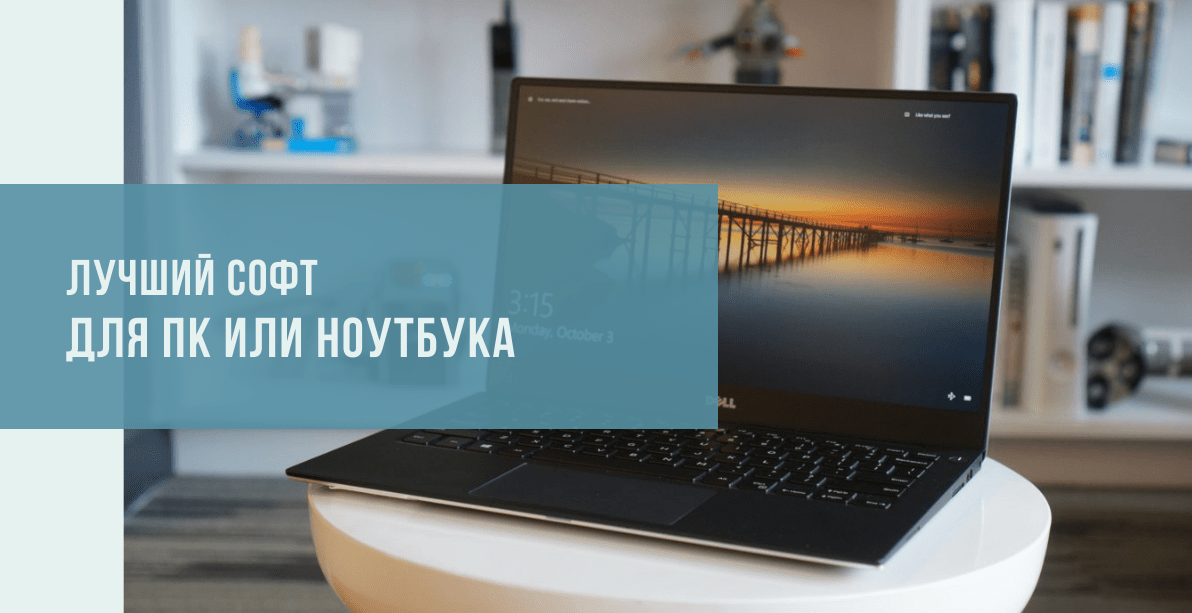 15 программ для Windows, которые должны быть у каждого