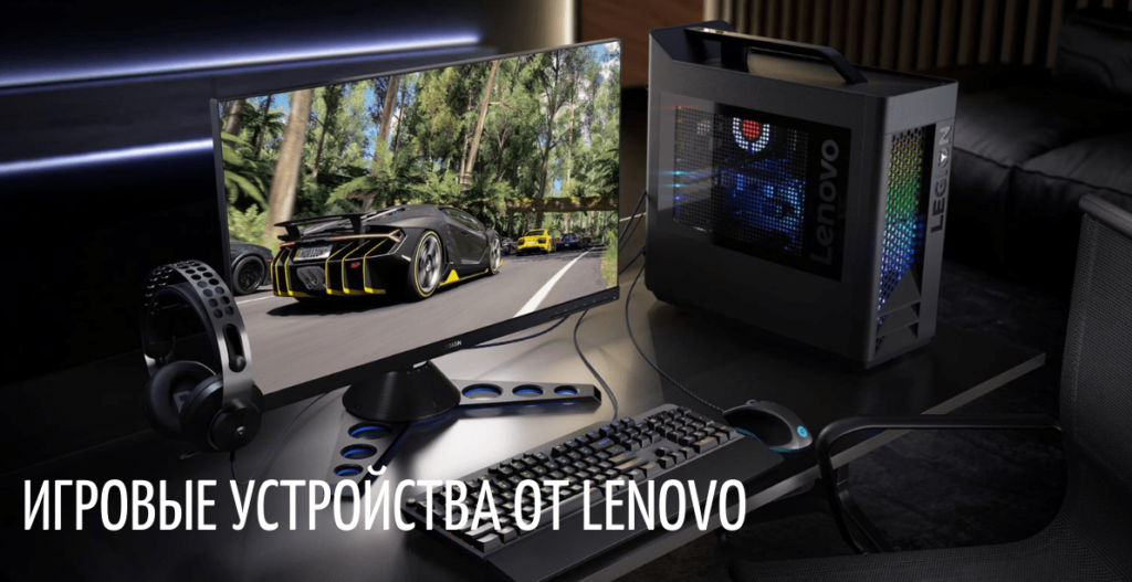 Игровые устройства от Lenovo