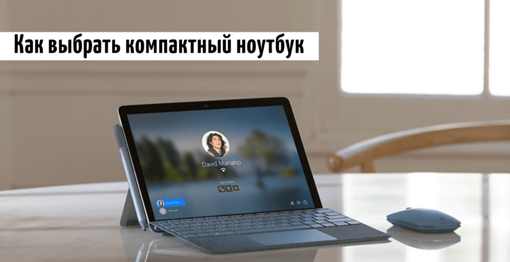 Как выбрать компактный ноутбук