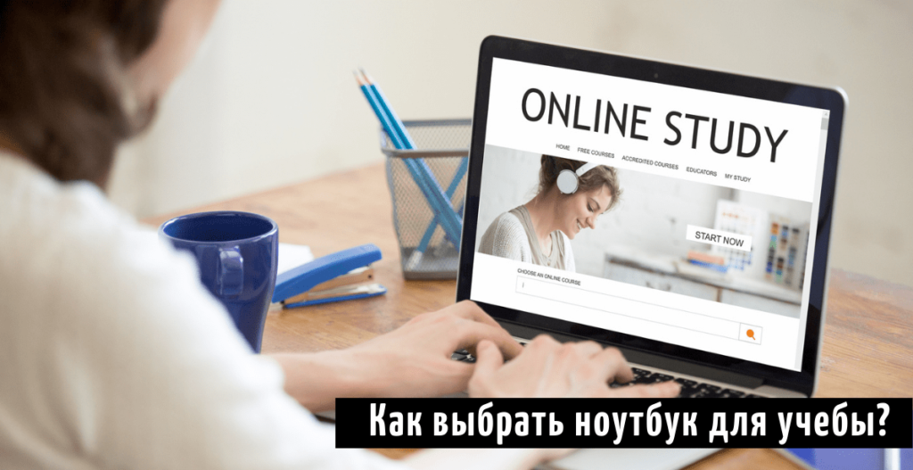 Как выбрать ноутбук для школы и университета 2021
