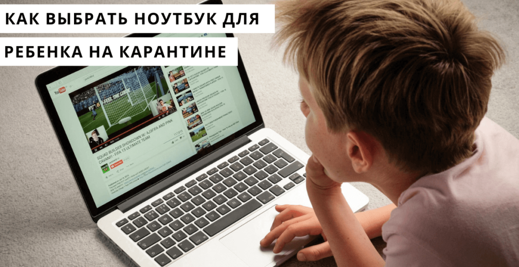 Как выбрать ноутбук для ребенка на карантине?