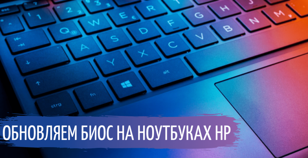 Как обновить биос на ноутбуке HP