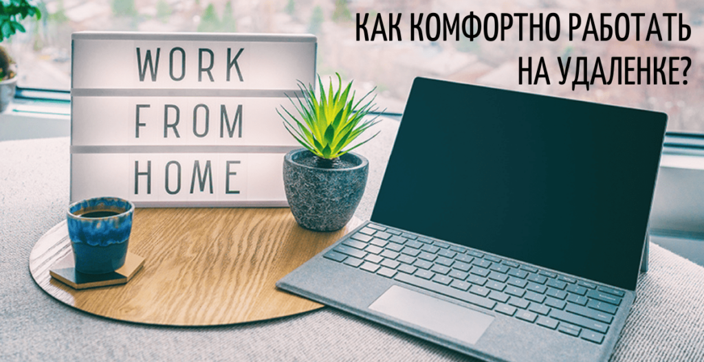 Как эффективно работать удаленно