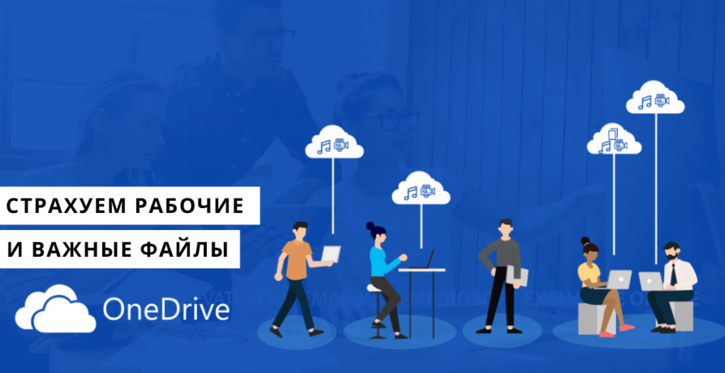 Как настроить резервное копирование файлов с помощью OneDrive