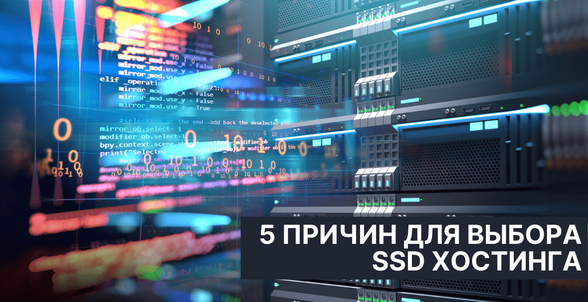 5 причин для выбора SSD хостинга