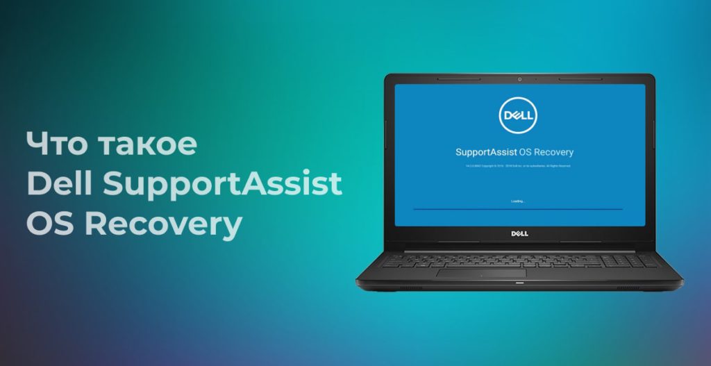 Что такое Dell SupportAssist OS Recovery