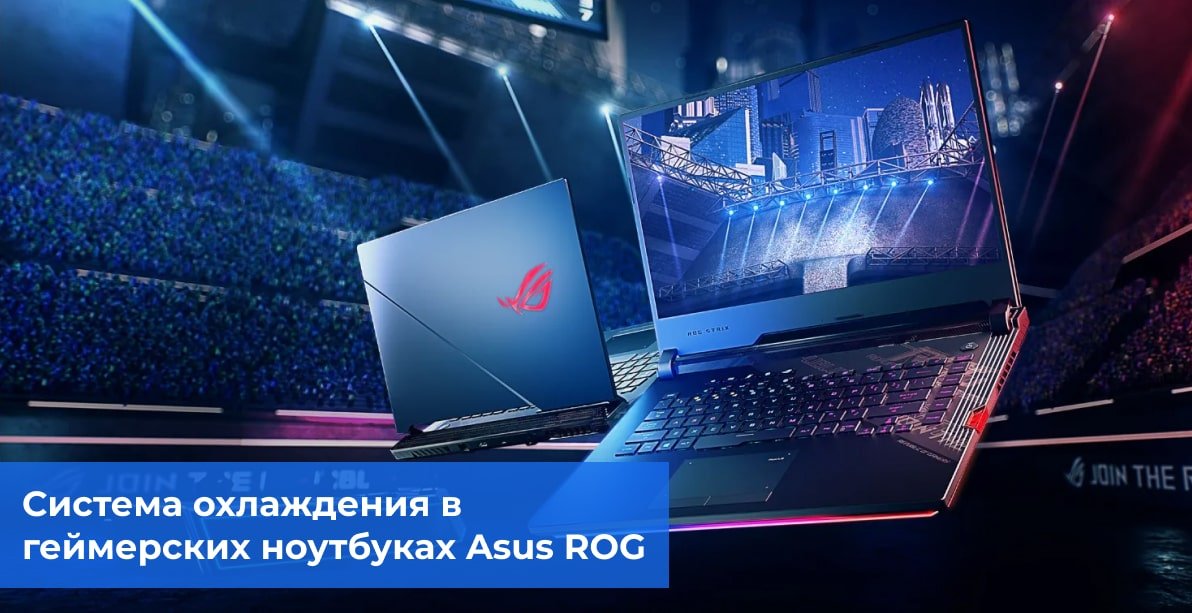 Система охлаждения в геймерских ноутбуках Asus ROG