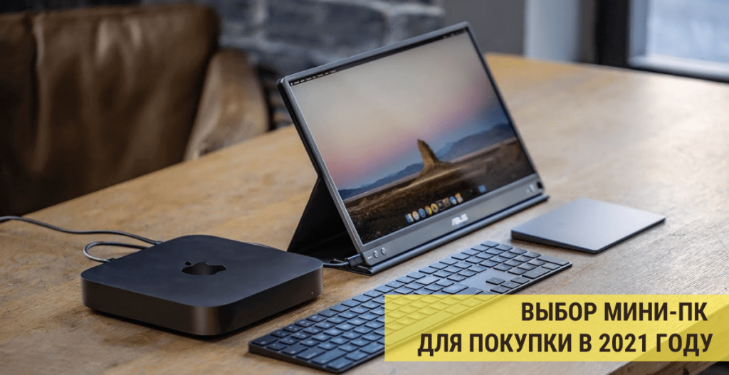 Как выбрать Мини-ПК в 2021 году