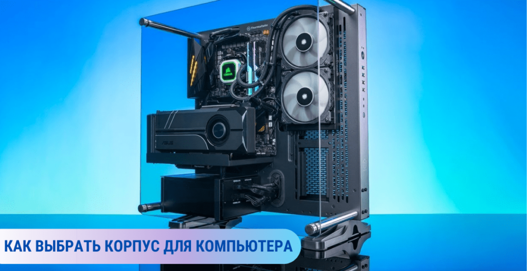 Как выбрать корпус для компьютера