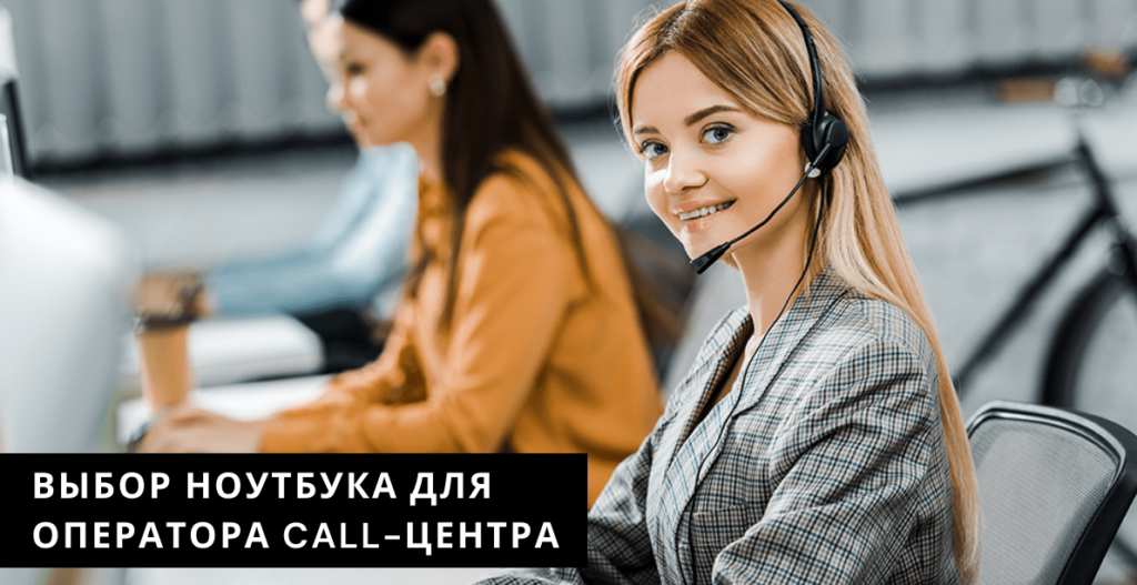 Как выбрать ноутбук для оператора call-центра