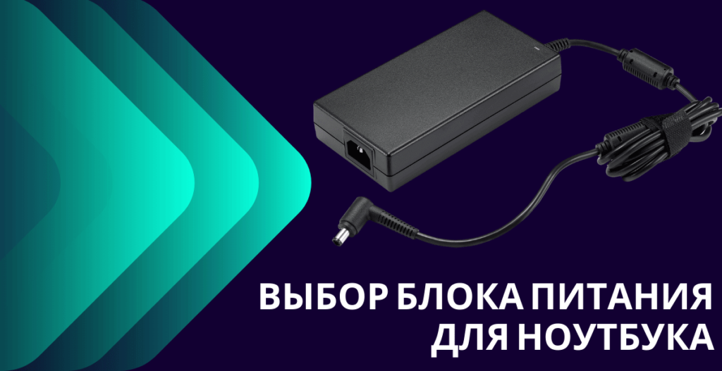 Выбор блока питания для ноутбука