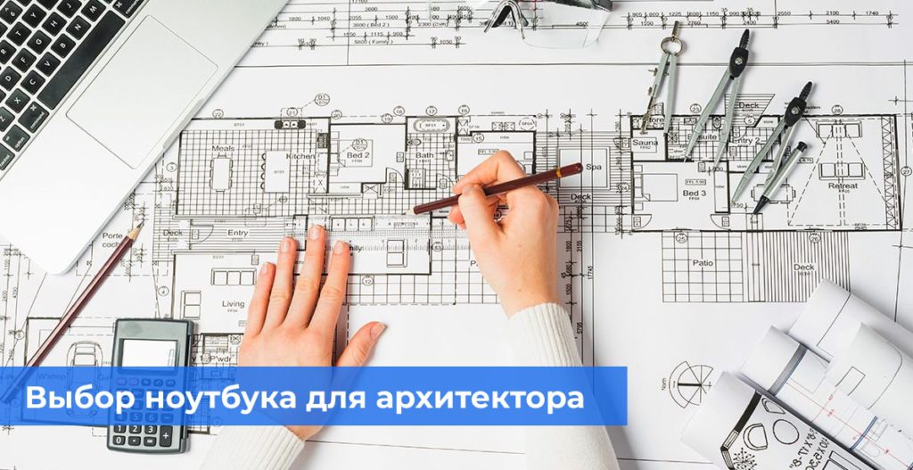 Выбор ноутбука для архитектора