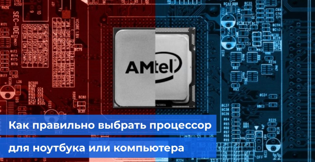 Как правильно выбрать процессор для ноутбука или компьютера