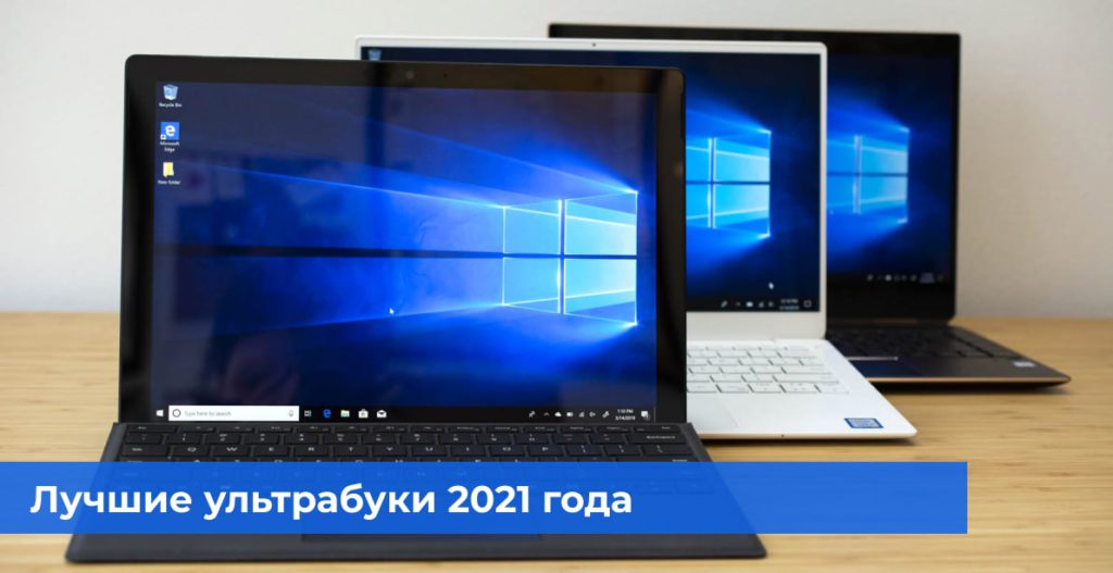 Лучшие ультрабуки 2021 года