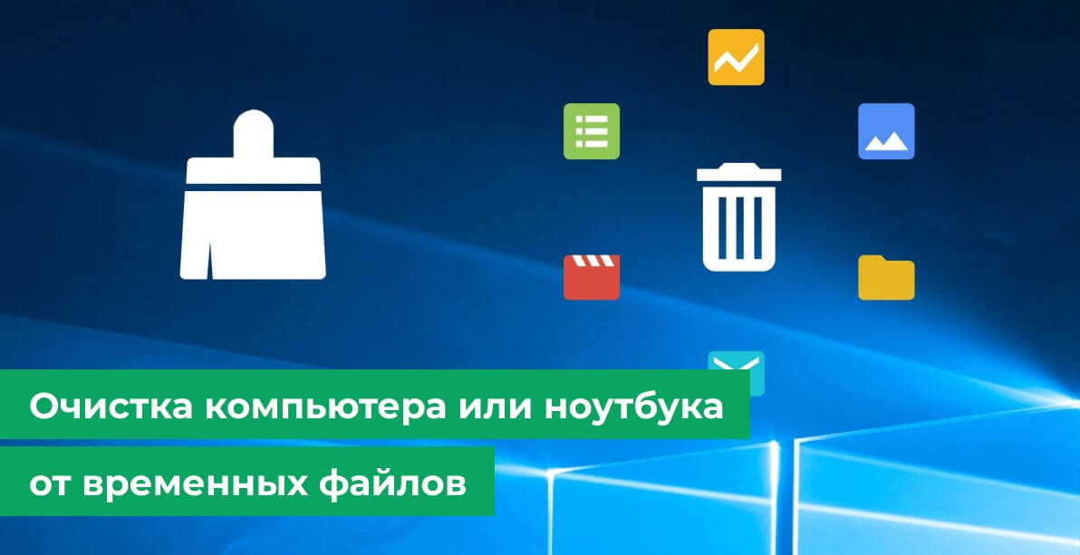 Очистка компьютера или ноутбука от временных файлов