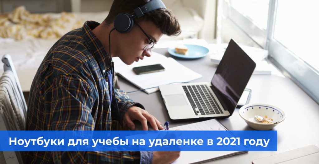Ноутбуки для учебы на удаленке в 2021 году
