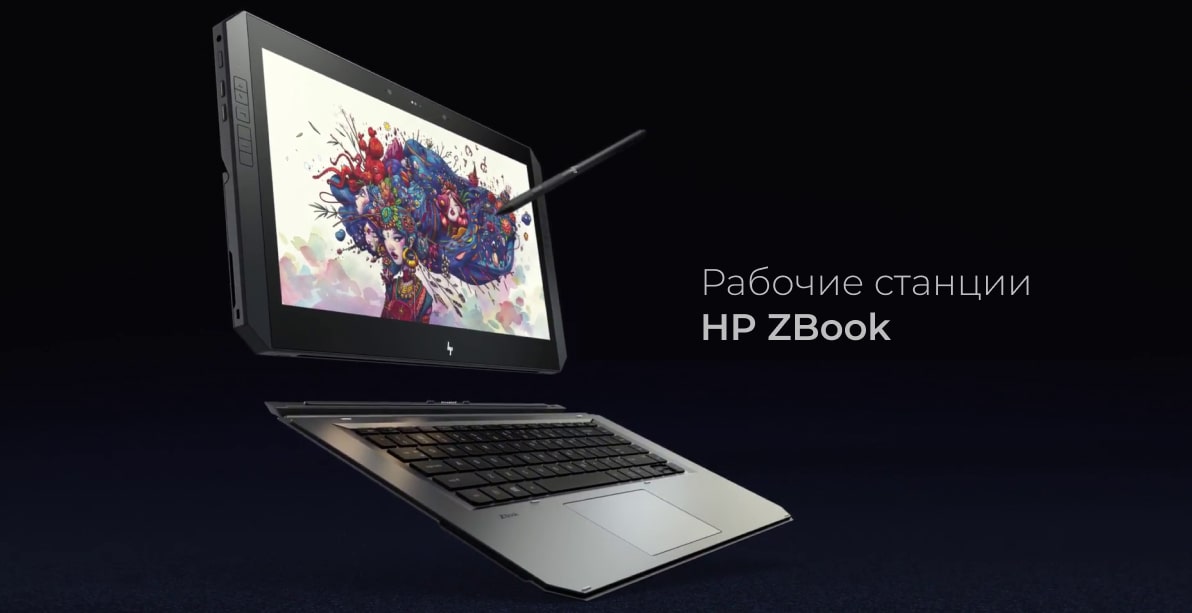 Рабочие станции HP ZBook