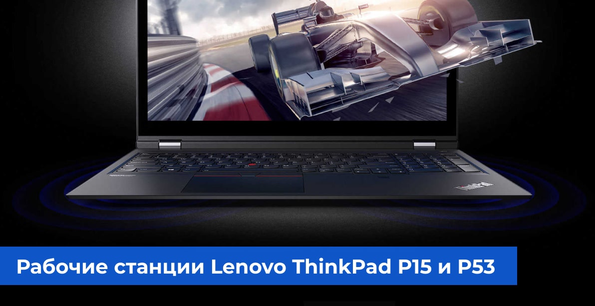 Рабочие станции Lenovo ThinkPad P15 и ThinkPad P53
