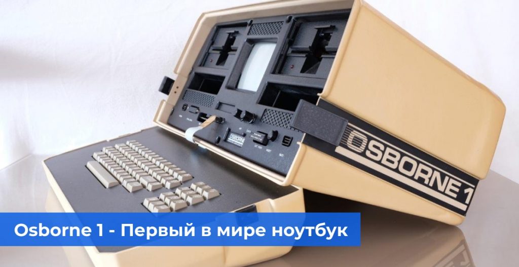 Osborne 1 - Первый в мире ноутбук