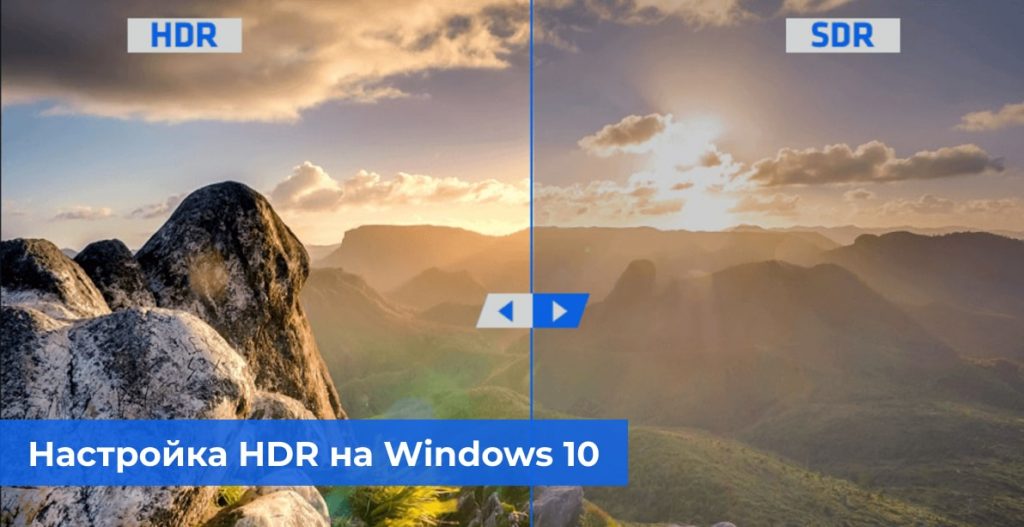 Настройка HDR на Windows 10