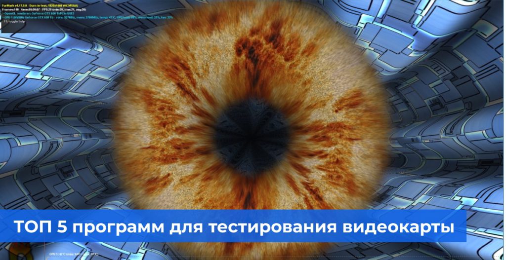 ТОП 5 программ для тестирования видеокарты