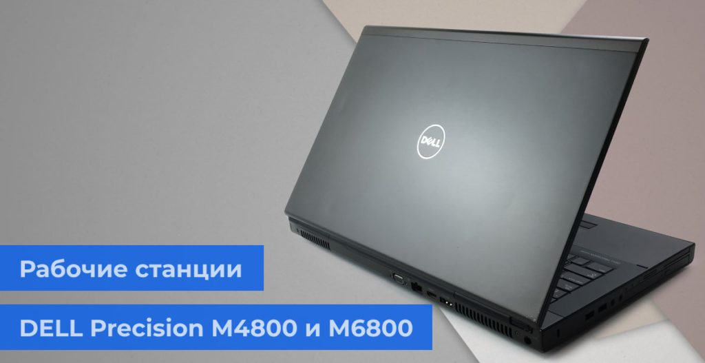 Рабочие станции DELL Precision M4800 и M6800