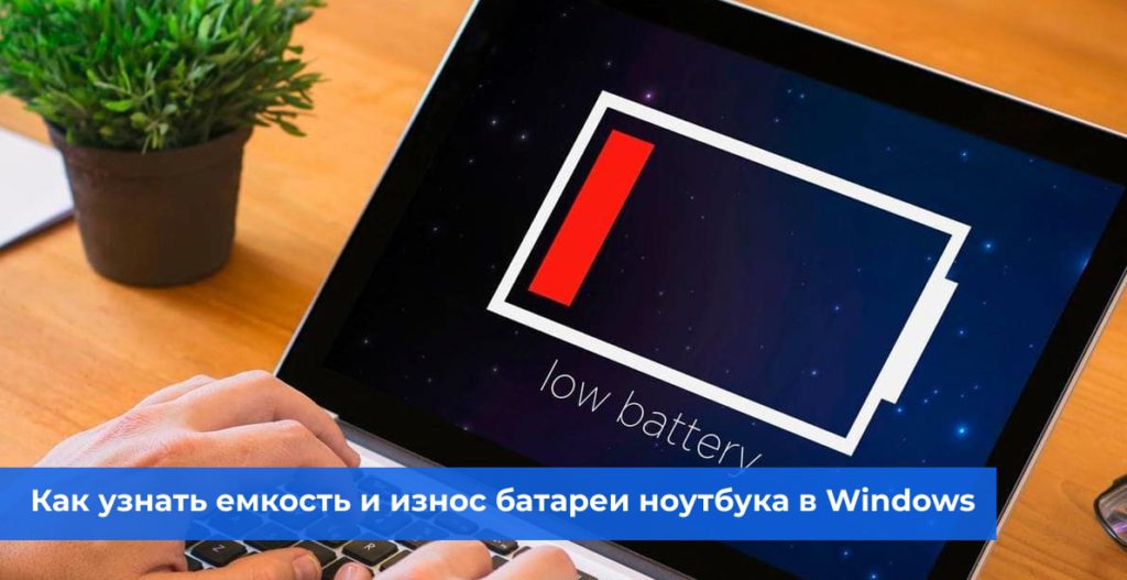 Как узнать емкость и износ батареи ноутбука в Windows