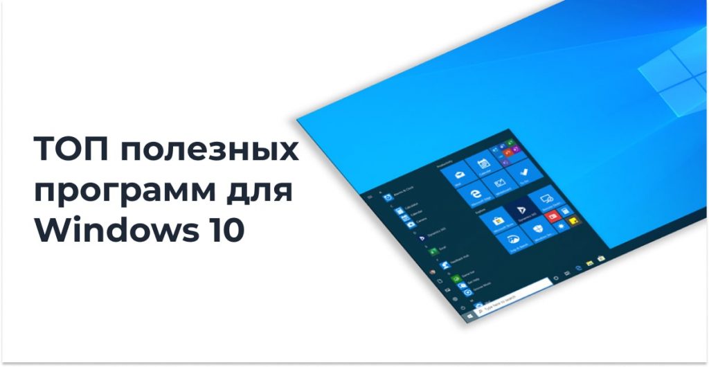 ТОП 11 полезных программ для Windows 10