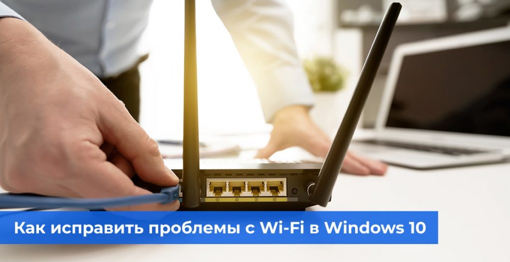 Устранение проблем с подключением к Wi-Fi в Windows 10