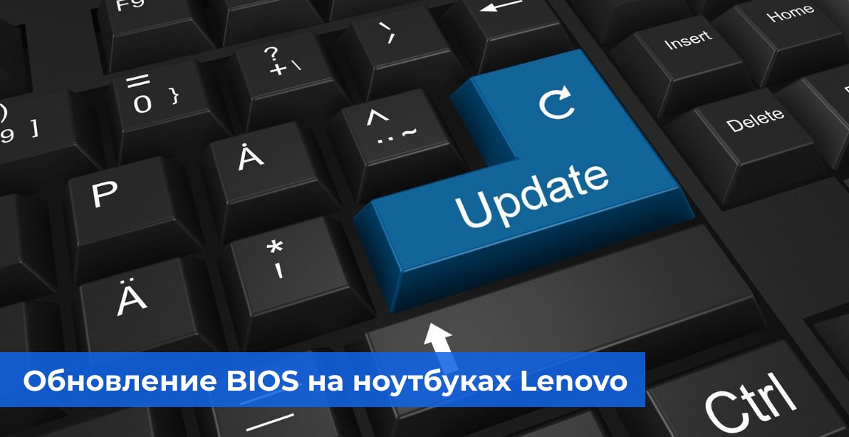 Обновление BIOS на ноутбуках Lenovo