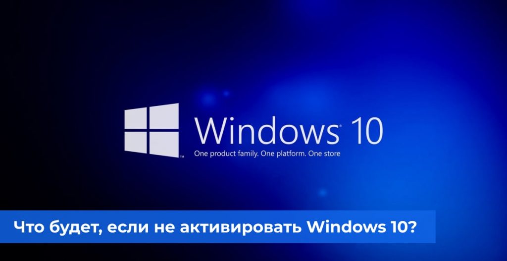 Что будет, если не активировать Windows 10?