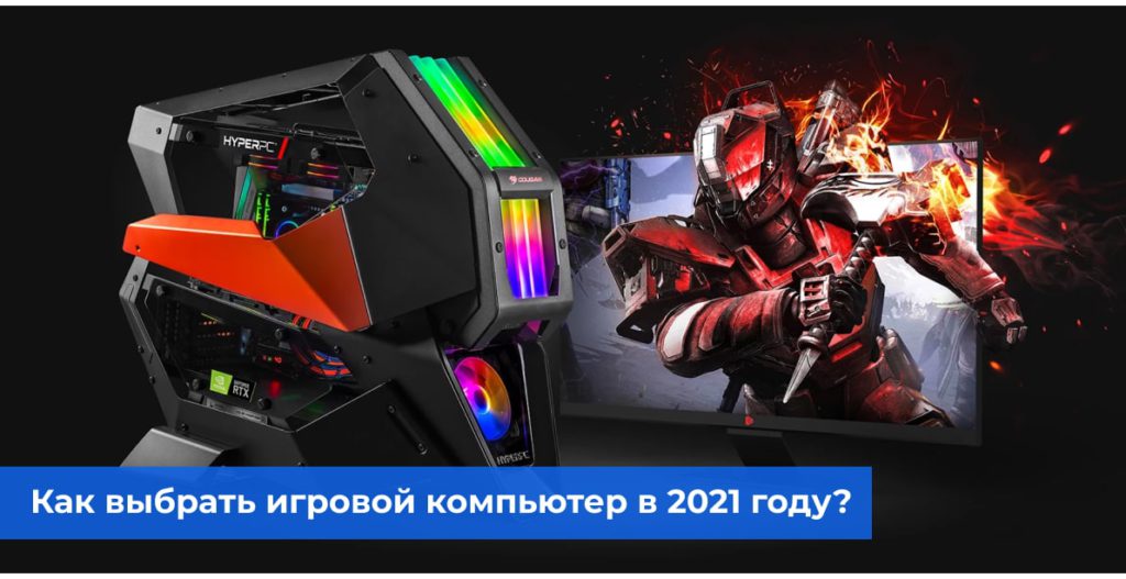 Как выбрать игровой компьютер в 2021 году?