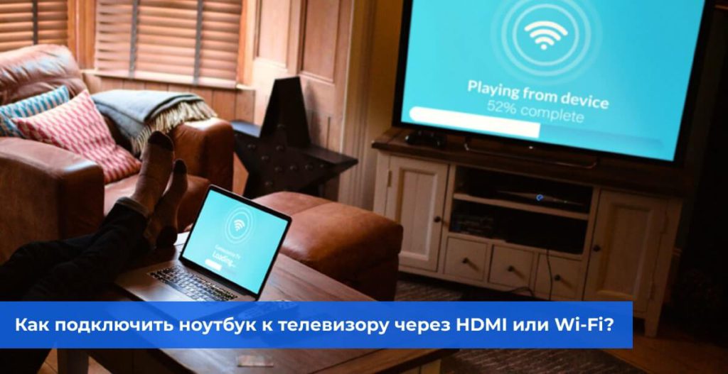 Как подключить ноутбук к телевизору через HDMI или Wi-Fi?