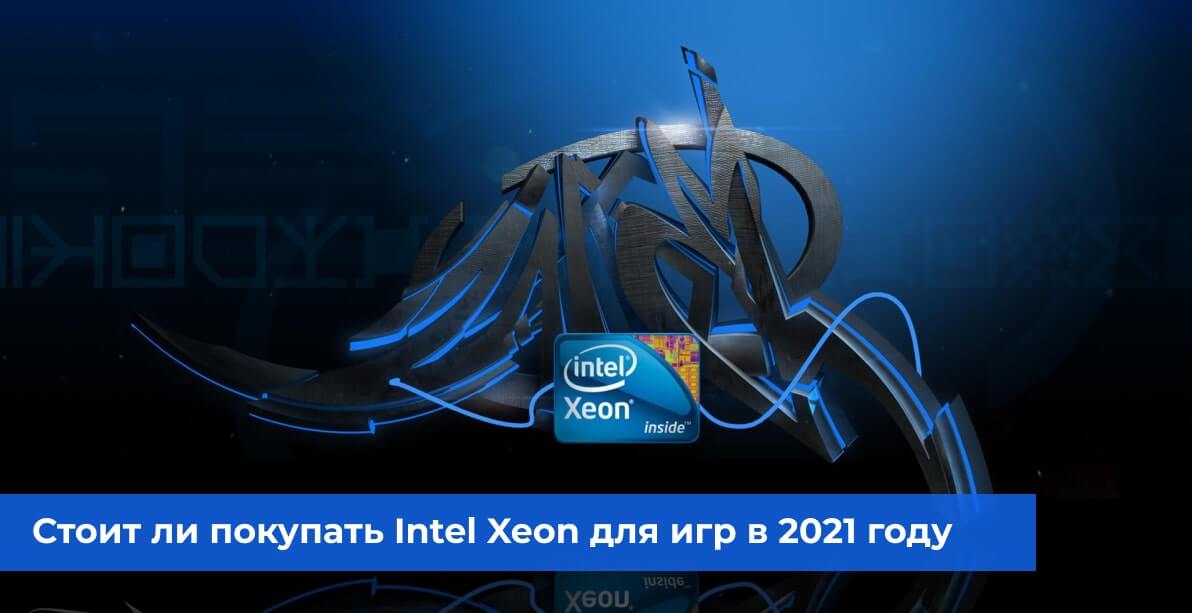 Стоит ли покупать Intel Xeon для игр в 2021 году