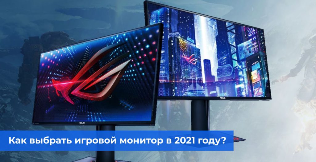 Как выбрать игровой монитор в 2021 году