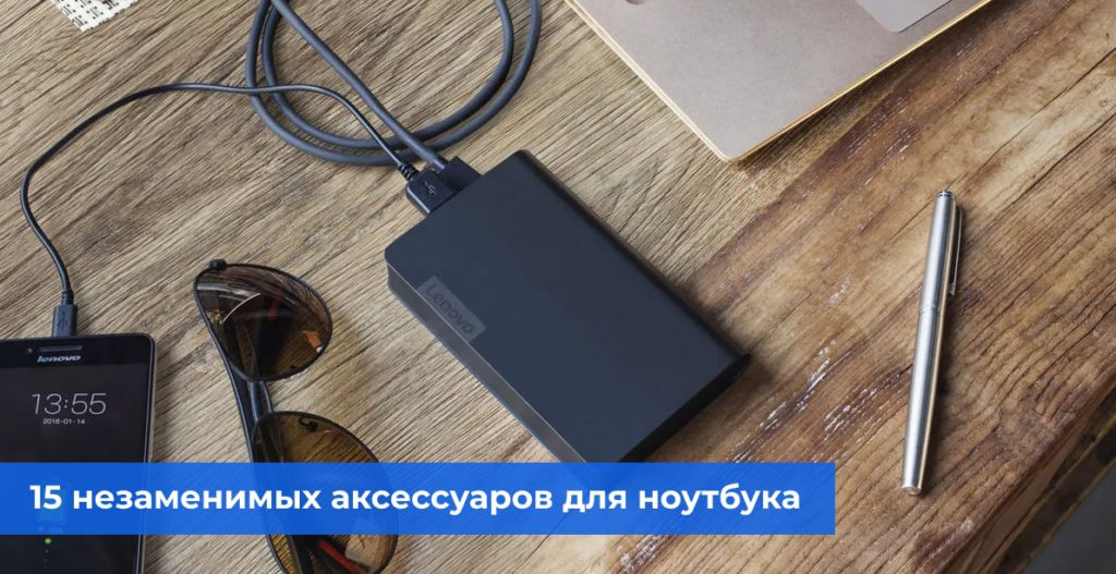 15 Незаменимых аксессуаров для ноутбука
