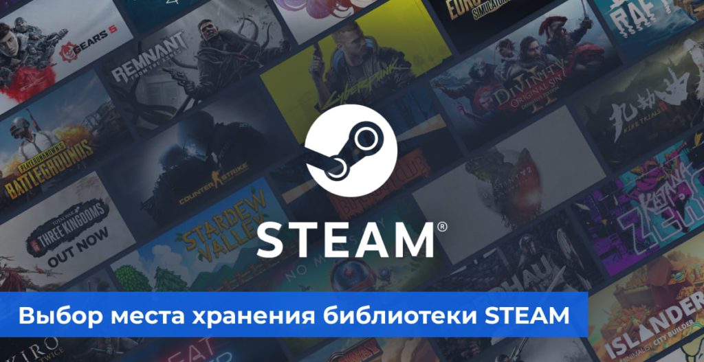 Выбор места хранения библиотеки STEAM