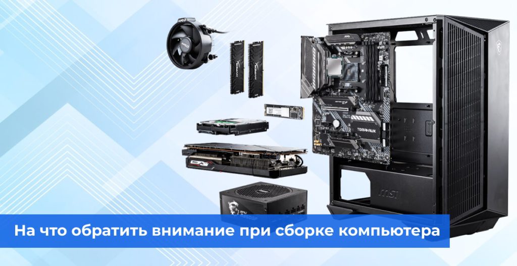 На что обратить внимание при сборке компьютера