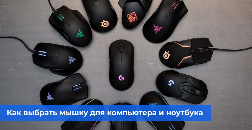 Как выбрать мышку для компьютера и ноутбука