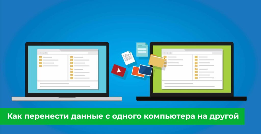 Как перенести данные с одного компьютера на другой