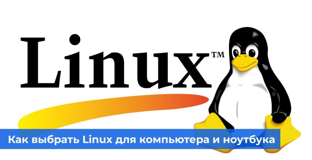 Как выбрать Linux для компьютера и ноутбука