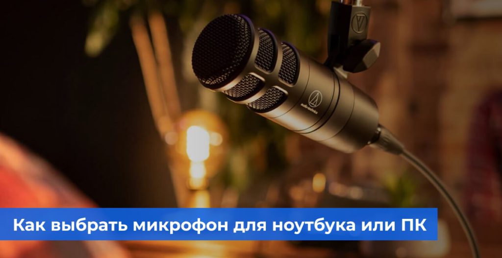 Как выбрать микрофон для ноутбука или ПК