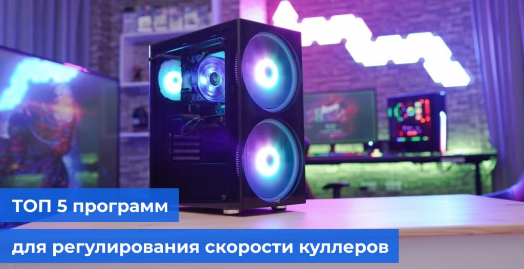 ТОП 5 программ для регулирования скорости куллеров