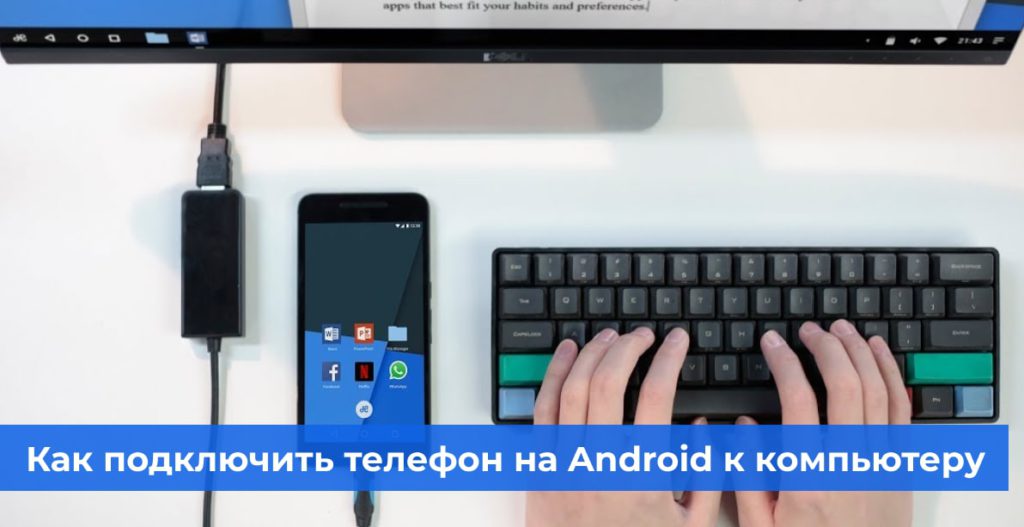 Как подключить телефон на Android к компьютеру
