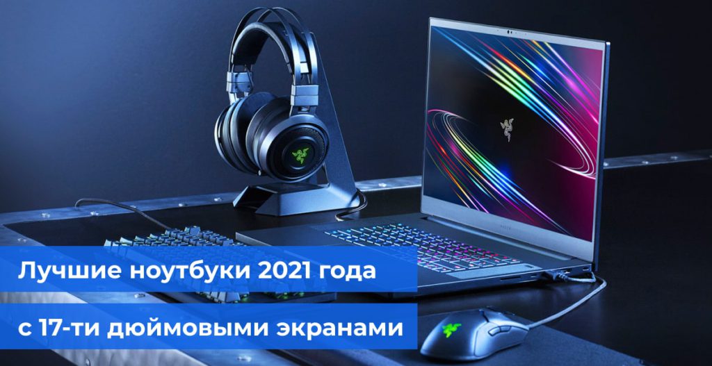 Лучшие ноутбуки 2021 года с 17-ти дюймовыми экранами
