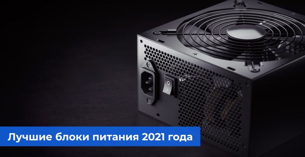 Лучшие блоки питания 2021